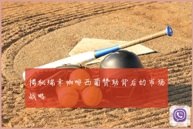 揭秘瑞幸咖啡西葡赞助背后的市场战略
