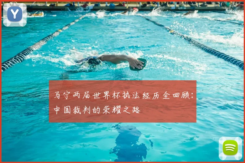 马宁两届世界杯执法经历全回顾：中国裁判的荣耀之路