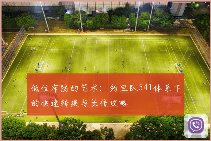 低位布防的艺术：约旦队541体系下的快速转换与长传攻略